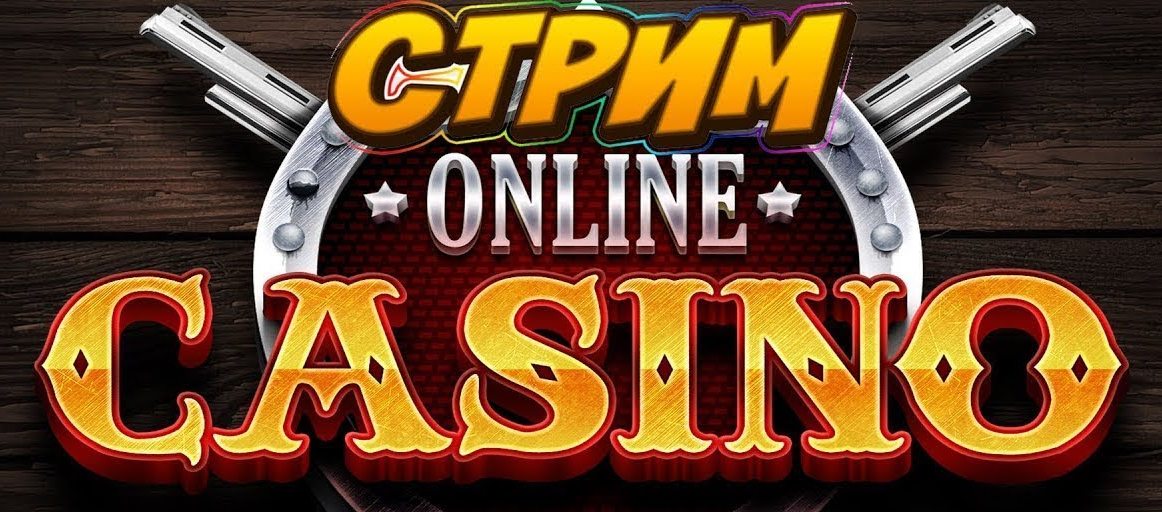 стриминг в онлайн казино