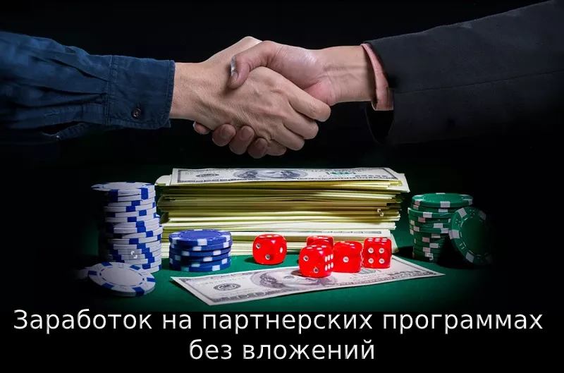 Партнерские программы в казино